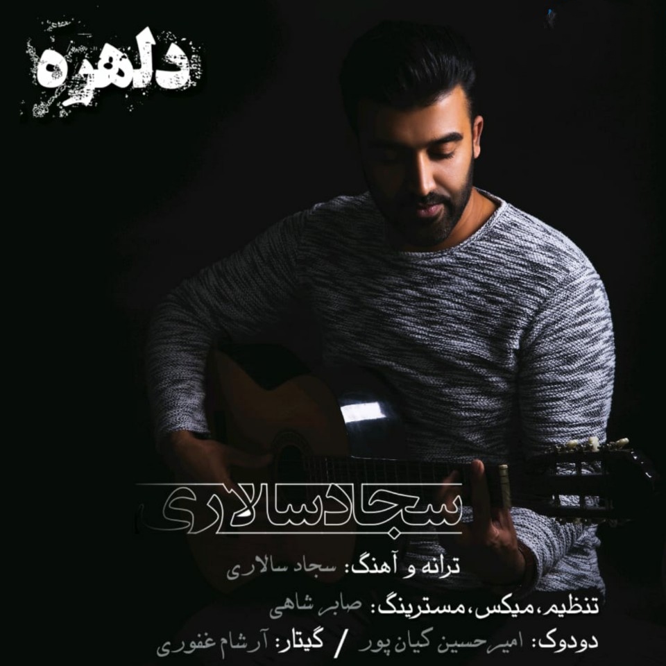 سجاد سالاری دلهره